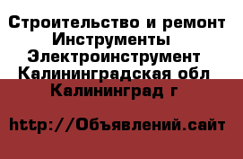 Строительство и ремонт Инструменты - Электроинструмент. Калининградская обл.,Калининград г.